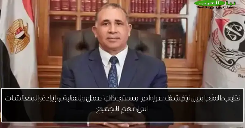 نقيب المحامين يكشف عن آخر مستجدات عمل النقابة وزيادة المعاشات التي تهم الجميع