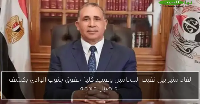 لقاء مثير بين نقيب المحامين وعميد كلية حقوق جنوب الوادي يكشف تفاصيل مهمة