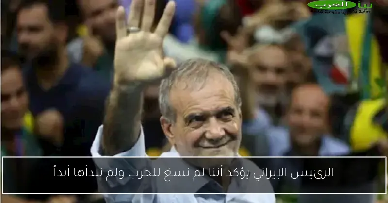 الرئيس الإيراني يؤكد أننا لم نسعَ للحرب ولم نبدأها أبداً