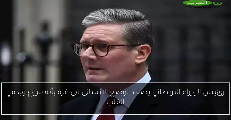 رئيس الوزراء البريطاني يصف الوضع الإنساني في غزة بأنه مروع ويدمي القلب