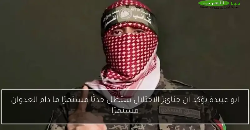 أبو عبيدة يؤكد أن جنائز الاحتلال ستظل حدثًا مستمرًا ما دام العدوان مستمرًا