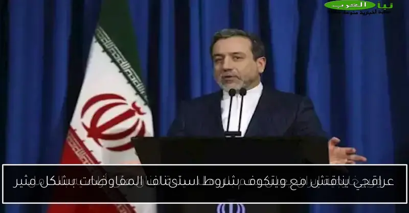 عراقجي يناقش مع ويتكوف شروط استئناف المفاوضات بشكل مثير