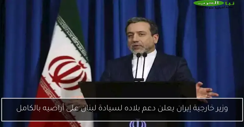 وزير خارجية إيران يعلن دعم بلاده لسيادة لبنان على أراضيه بالكامل