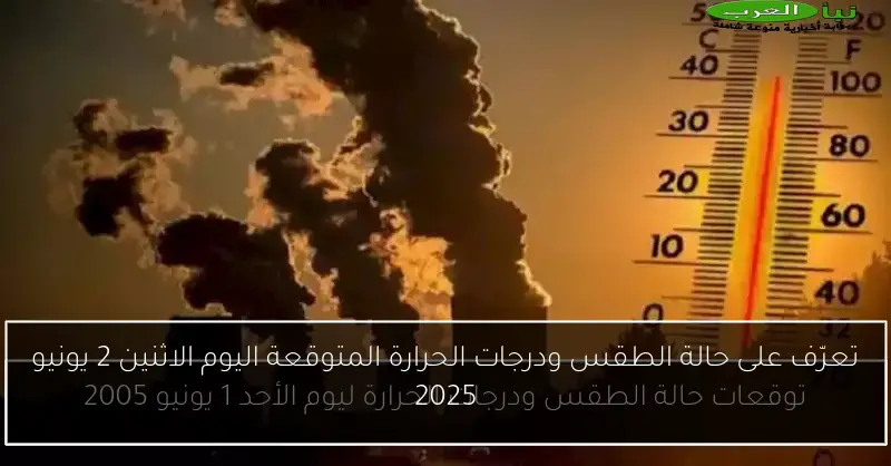 تعرّف على حالة الطقس ودرجات الحرارة المتوقعة اليوم الاثنين 2 يونيو 2025