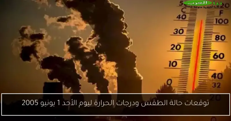 توقعات حالة الطقس ودرجات الحرارة ليوم الأحد 1 يونيو 2005