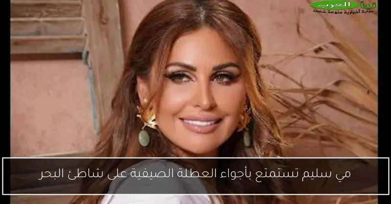 مي سليم تستمتع بأجواء العطلة الصيفية على شاطئ البحر