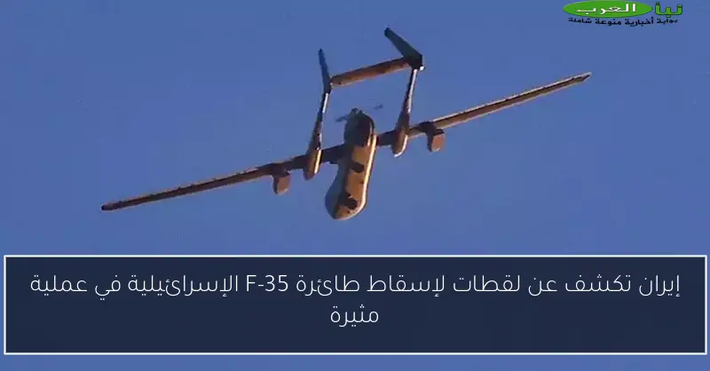 إيران تكشف عن لقطات لإسقاط طائرة F-35 الإسرائيلية في عملية مثيرة