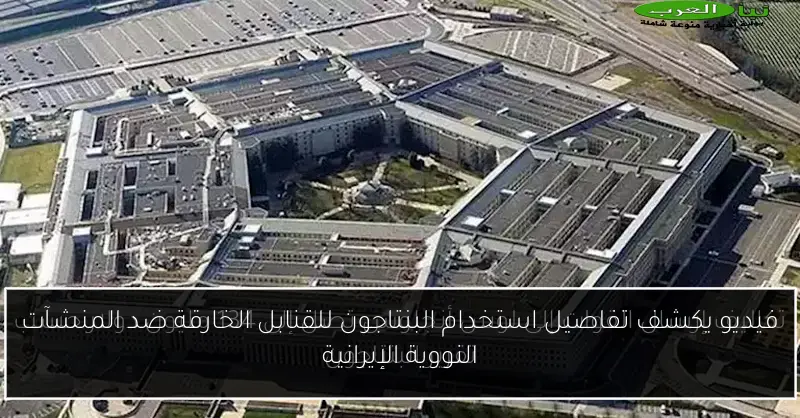 فيديو يكشف تفاصيل استخدام البنتاجون للقنابل الخارقة ضد المنشآت النووية الإيرانية