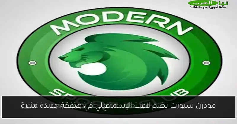 مودرن سبورت يضم لاعب الإسماعيلي في صفقة جديدة مثيرة