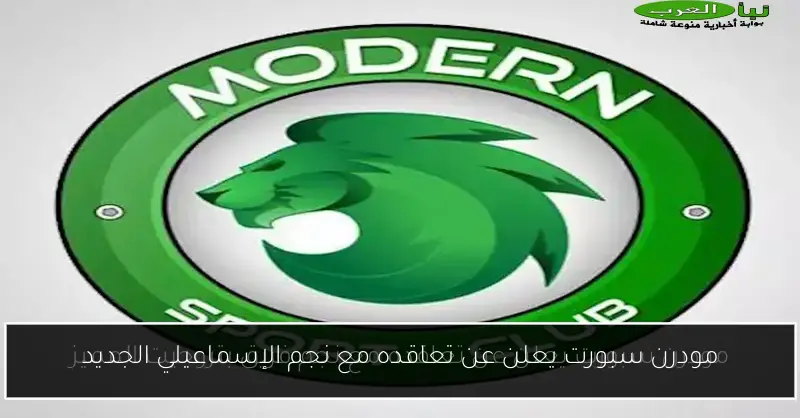مودرن سبورت يعلن عن تعاقده مع نجم الإسماعيلي الجديد