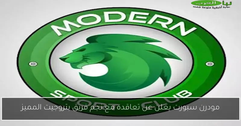 مودرن سبورت يعلن عن تعاقده مع نجم فريق بتروجيت المميز