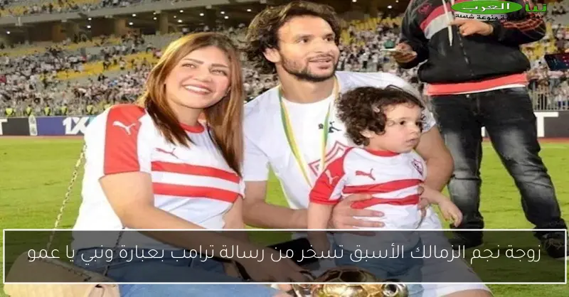 زوجة نجم الزمالك الأسبق تسخر من رسالة ترامب بعبارة ونبي يا عمو