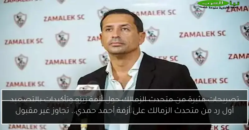 أول رد من متحدث الزمالك على أزمة أحمد حمدي.. تجاوز غير مقبول