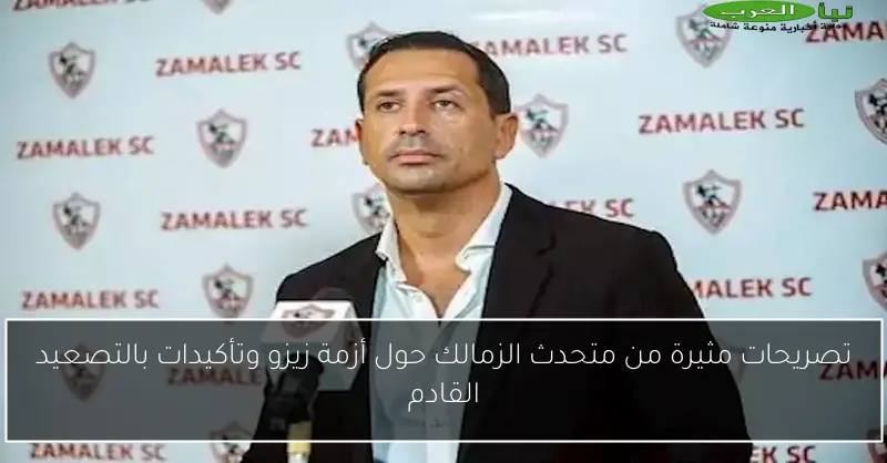 تصريحات مثيرة من متحدث الزمالك حول أزمة زيزو وتأكيدات بالتصعيد القادم