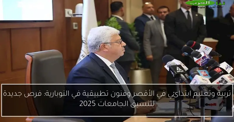 تربية وتعليم ابتدائي في الأقصر وفنون تطبيقية في النوبارية: فرص جديدة لتنسيق الجامعات 2025