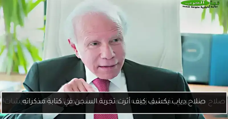 صلاح دياب يكشف كيف أثرت تجربة السجن في كتابة مذكراته