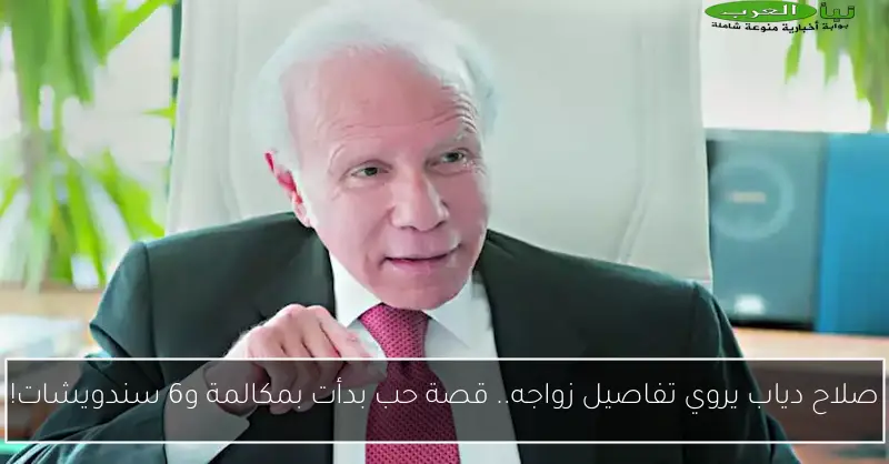 صلاح دياب يروي تفاصيل زواجه.. قصة حب بدأت بمكالمة و6 سندويشات!