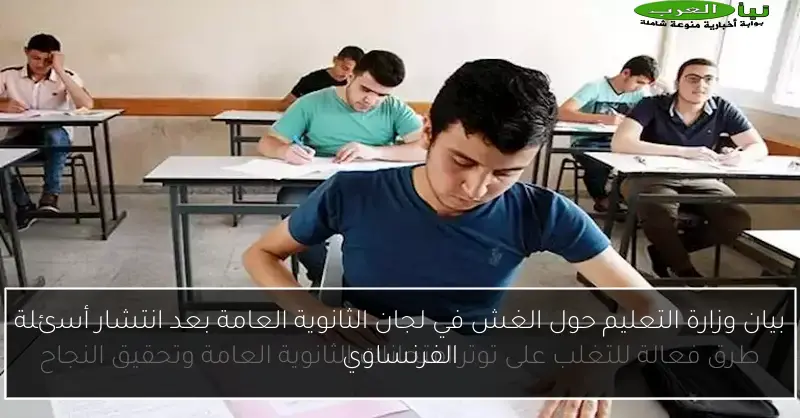 بيان وزارة التعليم حول الغش في لجان الثانوية العامة بعد انتشار أسئلة الفرنساوي