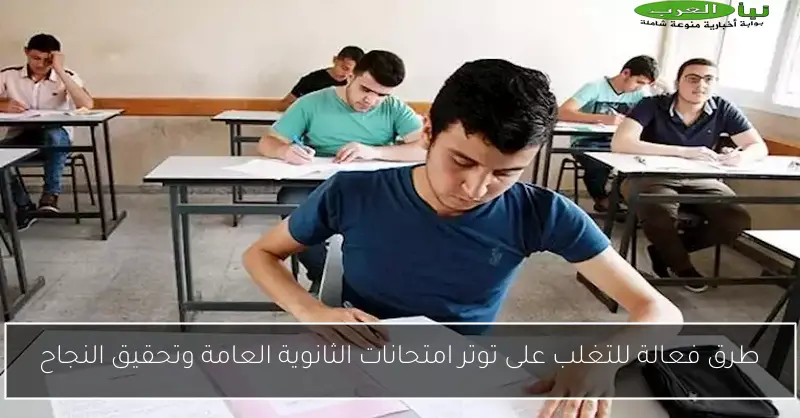 طرق فعالة للتغلب على توتر امتحانات الثانوية العامة وتحقيق النجاح