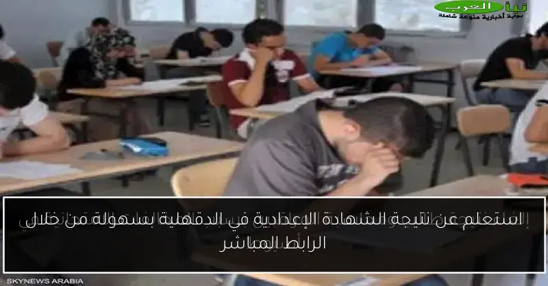 استعلم عن نتيجة الشهادة الإعدادية في الدقهلية بسهولة من خلال الرابط المباشر