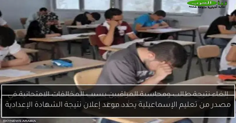 مصدر من تعليم الإسماعيلية يحدد موعد إعلان نتيجة الشهادة الإعدادية
