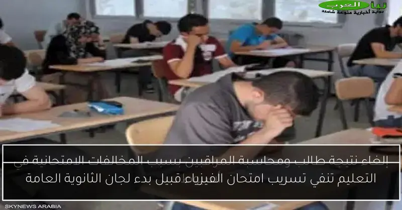 التعليم تنفي تسريب امتحان الفيزياء قبيل بدء لجان الثانوية العامة