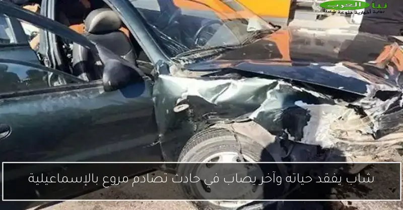 شاب يفقد حياته وآخر يصاب في حادث تصادم مروع بالإسماعيلية