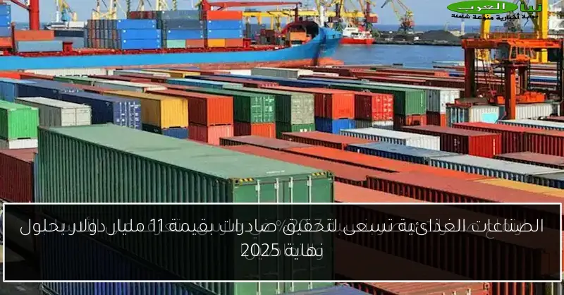 الصناعات الغذائية تسعى لتحقيق صادرات بقيمة 11 مليار دولار بحلول نهاية 2025