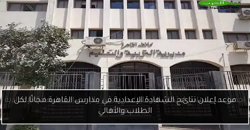 موعد إعلان نتائج الشهادة الإعدادية في مدارس القاهرة مجانًا لكل الطلاب والأهالي