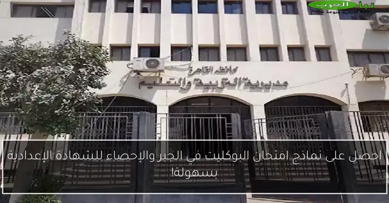 احصل على نماذج امتحان البوكليت في الجبر والإحصاء للشهادة الإعدادية بسهولة!