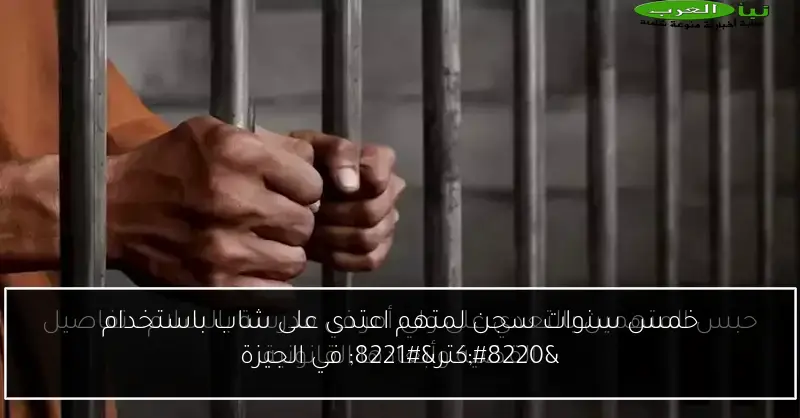 خمس سنوات سجن لمتهم اعتدى على شاب باستخدام “كتر” في الجيزة