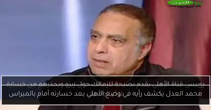 محمد العدل يكشف رأيه في وضع الأهلي بعد خسارته أمام بالميراس