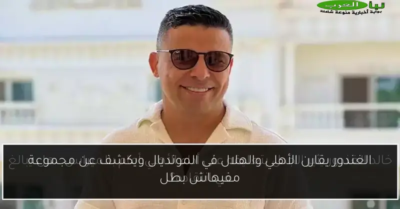 الغندور يقارن الأهلي والهلال في المونديال ويكشف عن مجموعة مفيهاش بطل