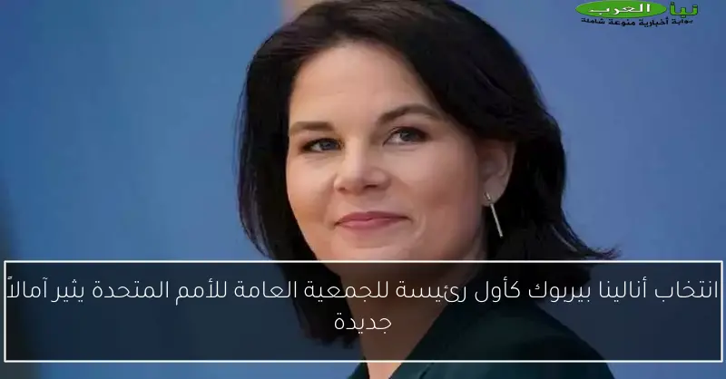 انتخاب أنالينا بيربوك كأول رئيسة للجمعية العامة للأمم المتحدة يثير آمالاً جديدة