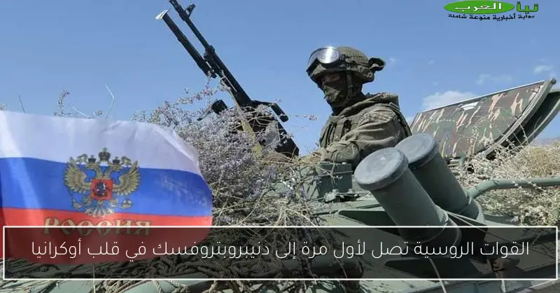 القوات الروسية تصل لأول مرة إلى دنيبروبتروفسك في قلب أوكرانيا