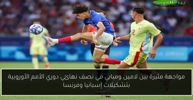 مواجهة مثيرة بين لامين ومبابي في نصف نهائي دوري الأمم الأوروبية بتشكيلات إسبانيا وفرنسا