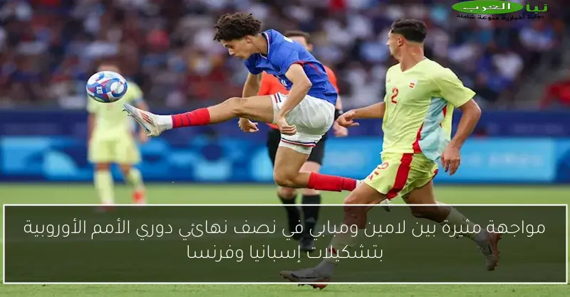 مواجهة مثيرة بين لامين ومبابي في نصف نهائي دوري الأمم الأوروبية بتشكيلات إسبانيا وفرنسا