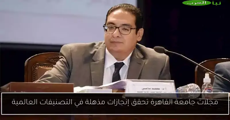 مجلات جامعة القاهرة تحقق إنجازات مذهلة في التصنيفات العالمية