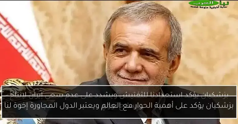 بزشكيان يؤكد على أهمية الحوار مع العالم ويعتبر الدول المجاورة إخوة لنا