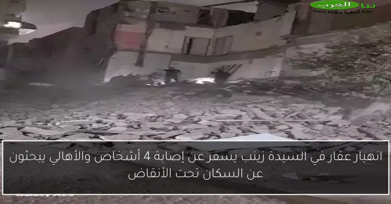 انهيار عقار في السيدة زينب يسفر عن إصابة 4 أشخاص والأهالي يبحثون عن السكان تحت الأنقاض