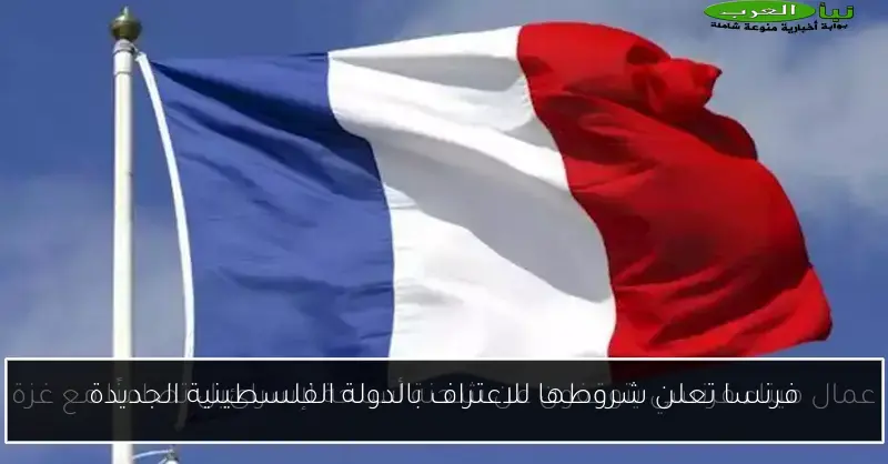 فرنسا تعلن شروطها للاعتراف بالدولة الفلسطينية الجديدة
