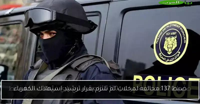 ضبط 137 مخالفة لمحلات لم تلتزم بقرار ترشيد استهلاك الكهرباء