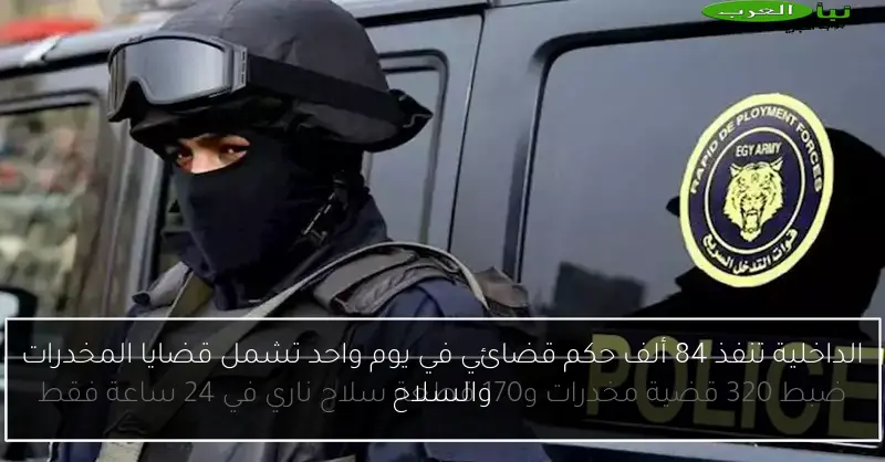 الداخلية تنفذ 84 ألف حكم قضائي في يوم واحد تشمل قضايا المخدرات والسلاح