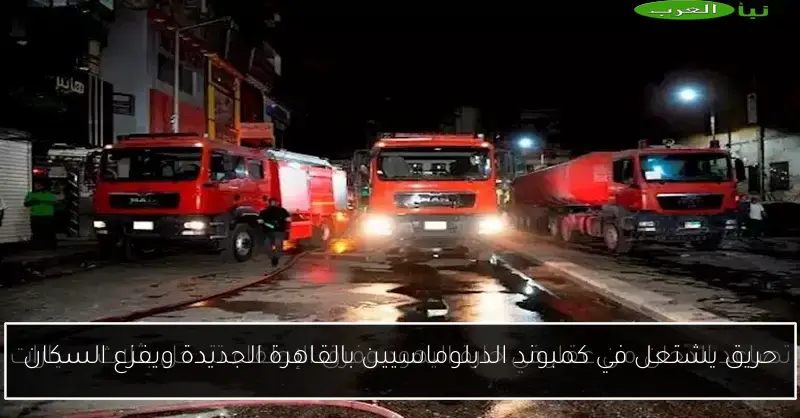 حريق يشتعل في كمبوند الدبلوماسيين بالقاهرة الجديدة ويفزع السكان
