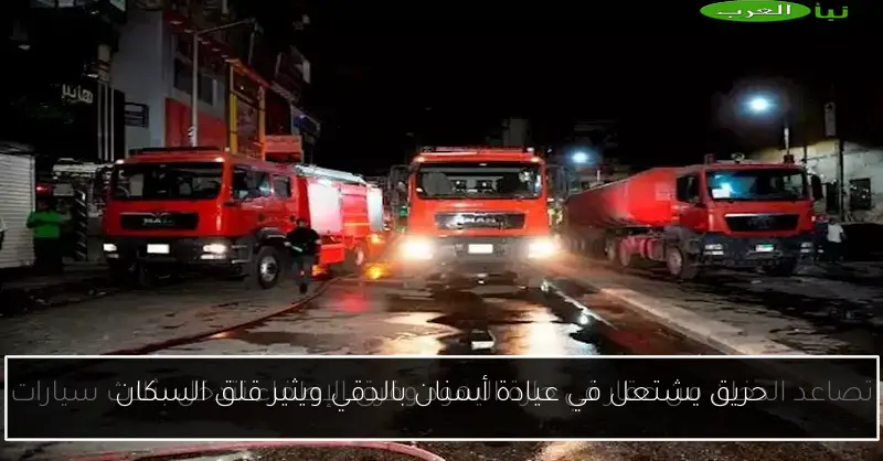 حريق يشتعل في عيادة أسنان بالدقي ويثير قلق السكان