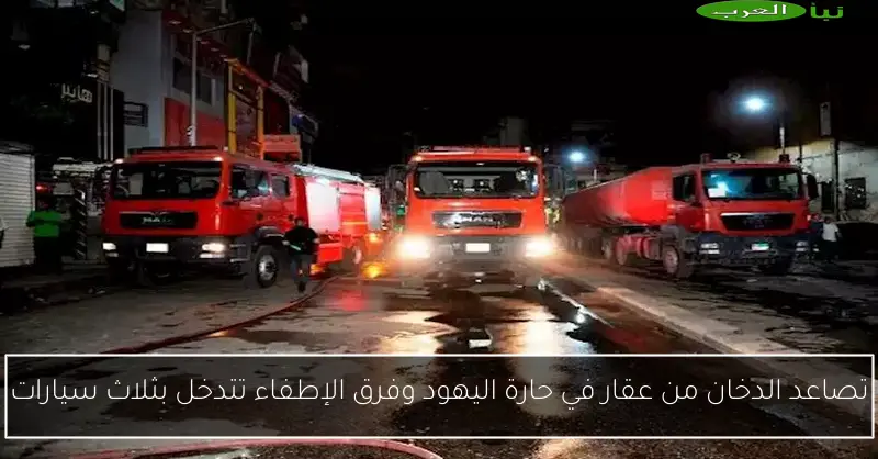تصاعد الدخان من عقار في حارة اليهود وفرق الإطفاء تتدخل بثلاث سيارات