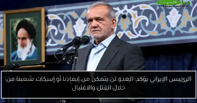 الرئيس الإيراني يؤكد: العدو لن يتمكن من إبعادنا أو إسكات شعبنا من خلال القتل والاغتيال