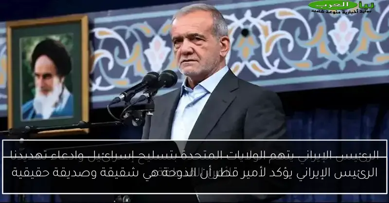 الرئيس الإيراني يؤكد لأمير قطر أن الدوحة هي شقيقة وصديقة حقيقية