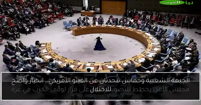 الجبهة الشعبية وحماس تتحدثان عن الفيتو الأمريكي.. انحياز واضح للاحتلال