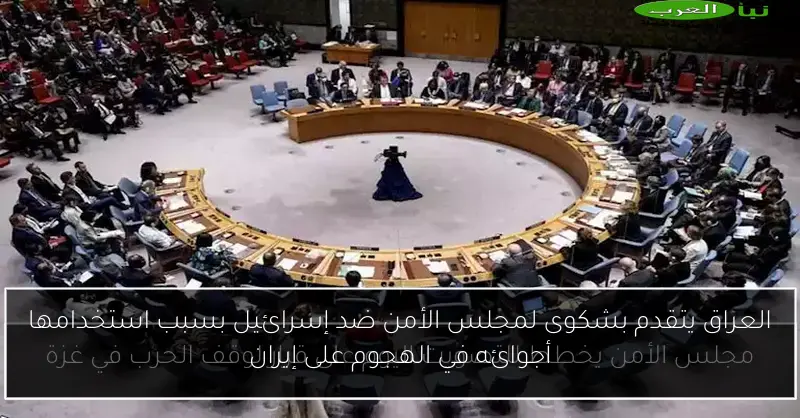 العراق يتقدم بشكوى لمجلس الأمن ضد إسرائيل بسبب استخدامها أجوائه في الهجوم على إيران